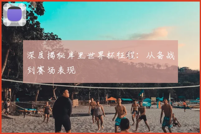 深度揭秘库里世界杯征程：从备战到赛场表现