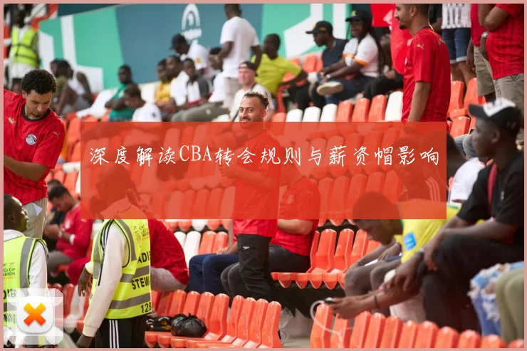 深度解读CBA转会规则与薪资帽影响