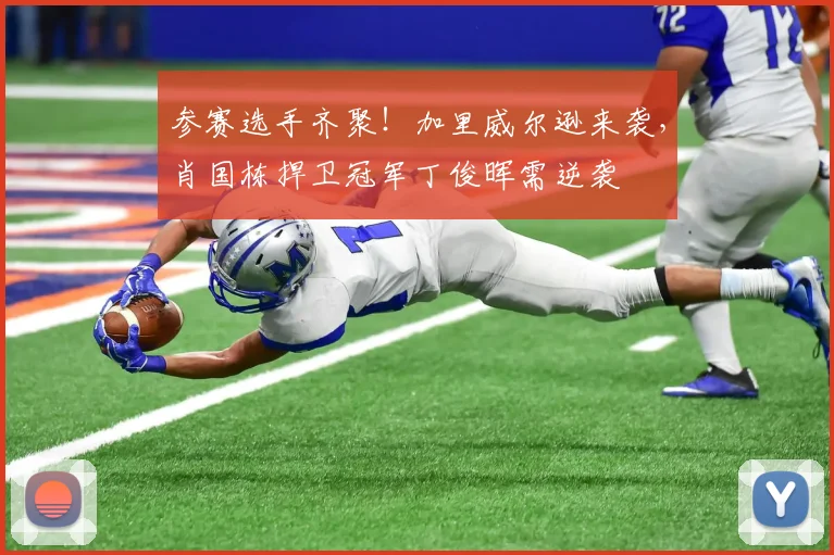 参赛选手齐聚！加里威尔逊来袭，肖国栋捍卫冠军丁俊晖需逆袭
