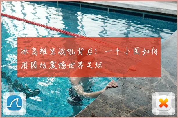冰岛维京战吼背后:一个小国如何用团结震撼世界足坛