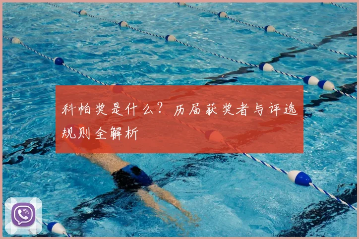 科帕奖是什么？历届获奖者与评选规则全解析