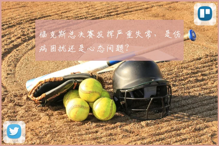 福克斯总决赛发挥严重失常，是伤病困扰还是心态问题？