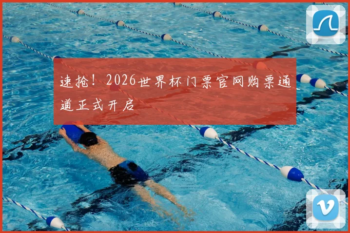 速抢！2026世界杯门票官网购票通道正式开启