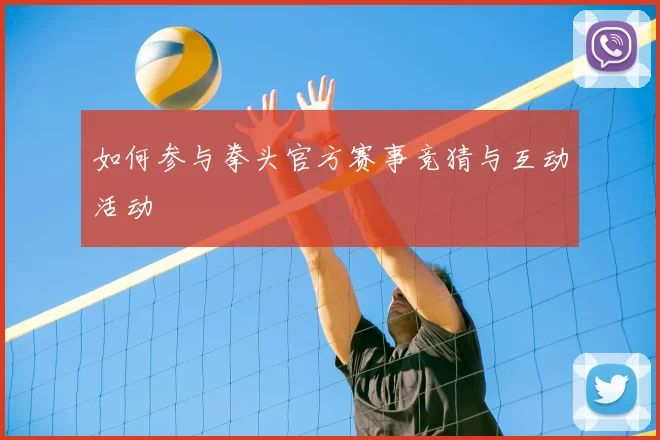 如何参与拳头官方赛事竞猜与互动活动