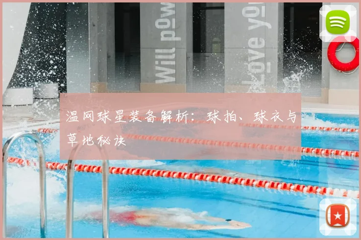 温网球星装备解析：球拍、球衣与草地秘诀