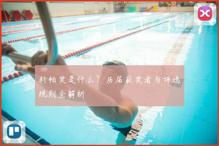 科帕奖是什么？历届获奖者与评选规则全解析