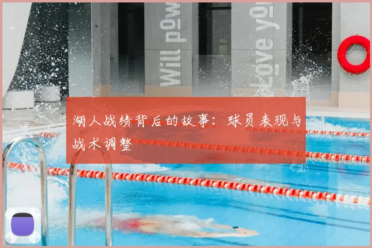 湖人战绩背后的故事：球员表现与战术调整
