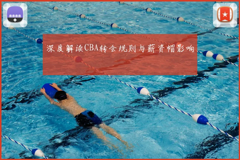 深度解读CBA转会规则与薪资帽影响