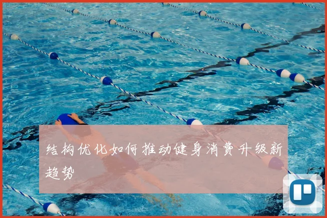 结构优化如何推动健身消费升级新趋势