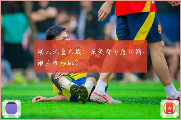 湖人流量大战:东契奇与詹姆斯,谁主洛杉矶?