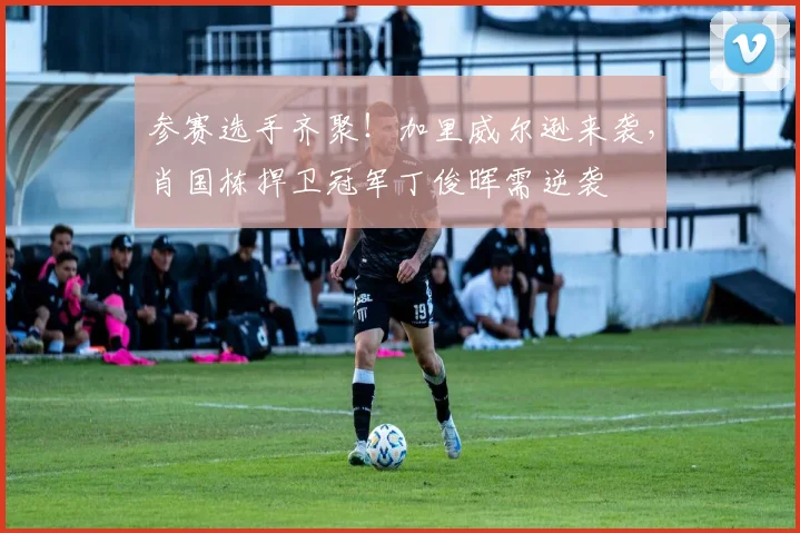 参赛选手齐聚！加里威尔逊来袭，肖国栋捍卫冠军丁俊晖需逆袭