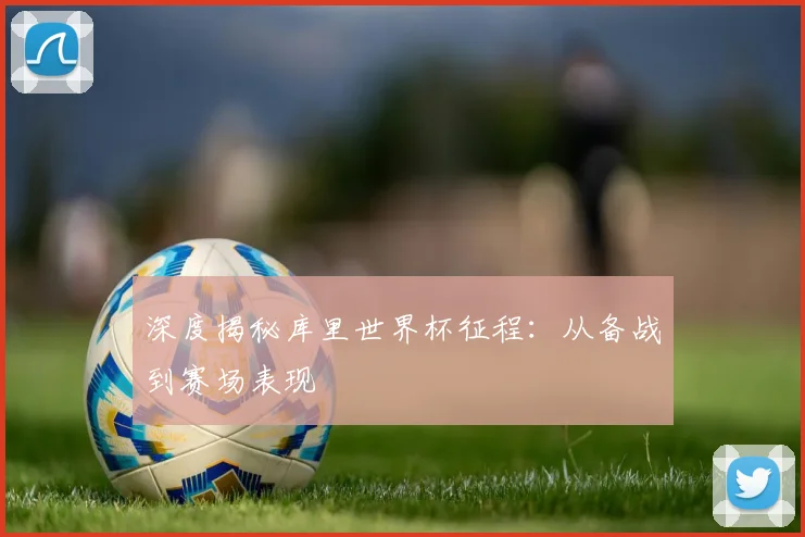 深度揭秘库里世界杯征程：从备战到赛场表现