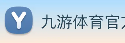 九游体育官方网站 Logo